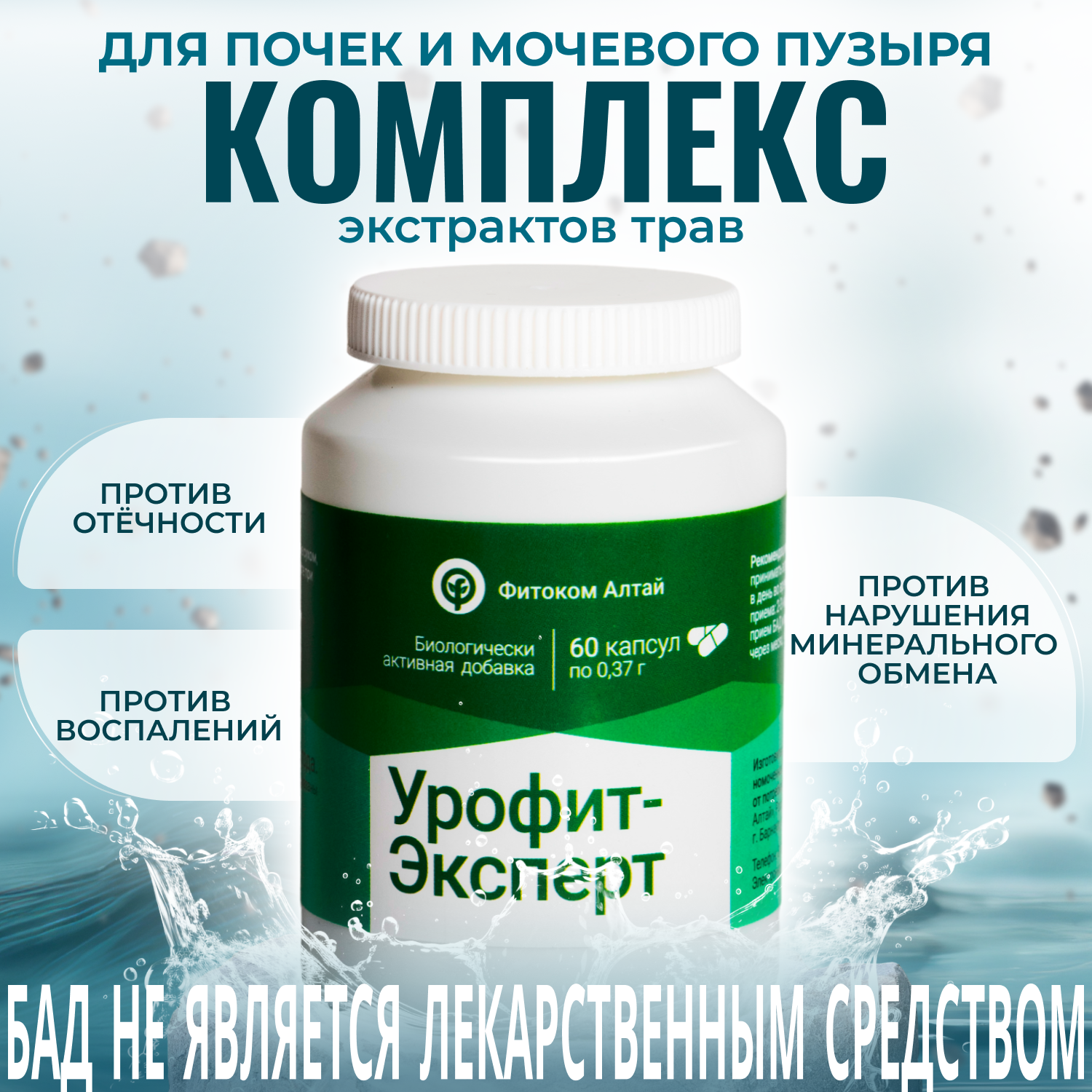 Урофит-Эксперт экстракты в капсулах бады витамины для почек 60 капс Фитоком Алтай