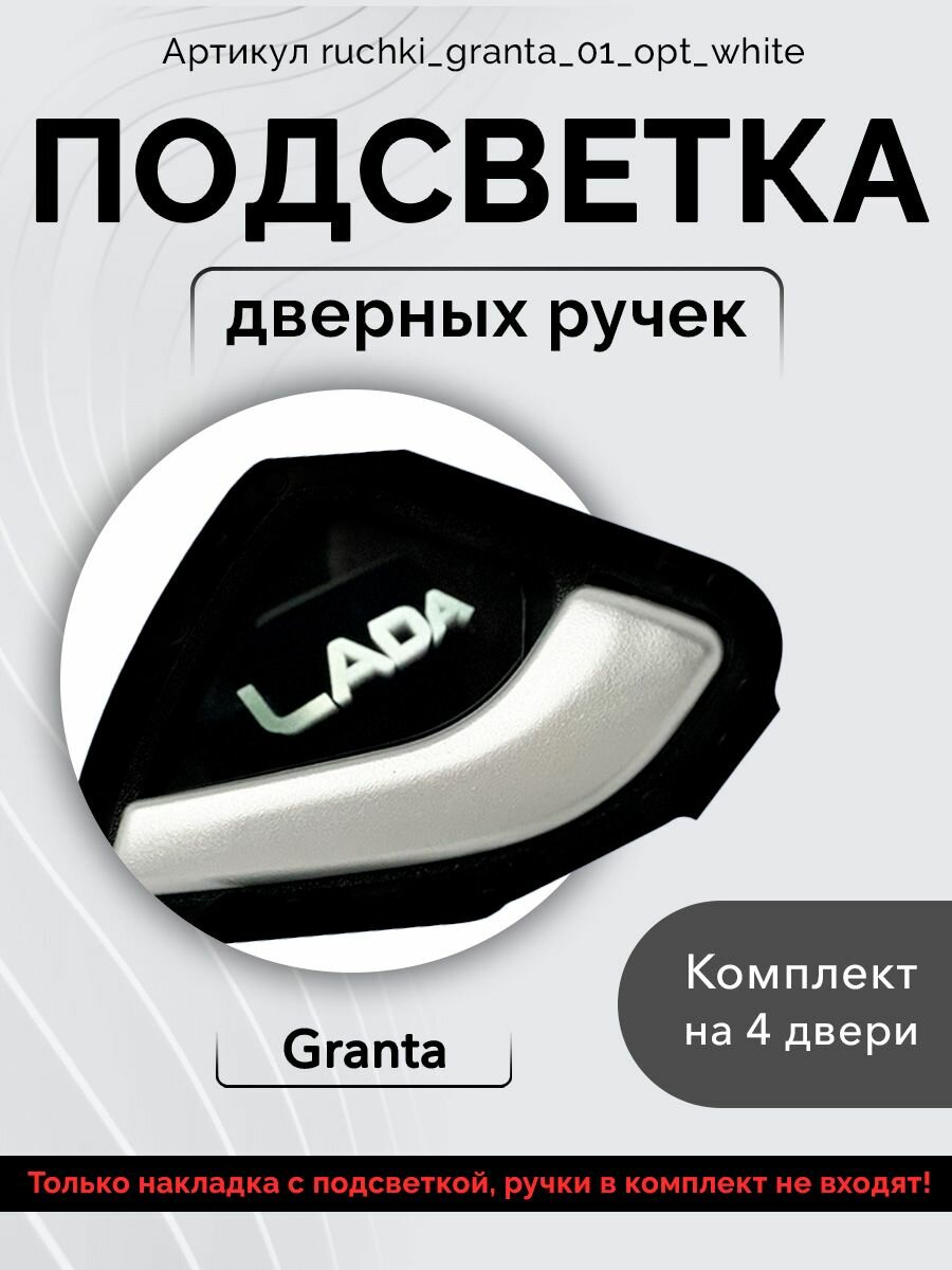 Подсветка внутренних дверных ручек автомобиля Lada Granta 1 и 2