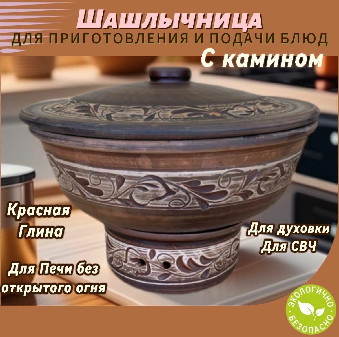 Миска для шашлыка 5л на камине, красная глина