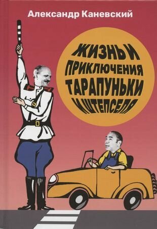 Тарапунька и Штепсель. Жизнь и приключения Тарапуньки и Штепселя ...