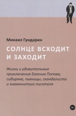 Солнце всходит и заходит. Жизнь и приключения Евгения Попова - фото №2