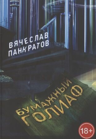 Бумажный Голиаф (Панкратов Вячеслав Юрьевич) - фото №1