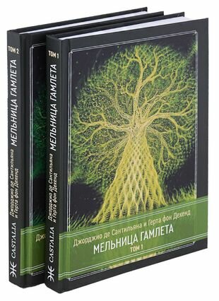 Мельница Гамлета 2 тома комплект из 2 книг - фото №1