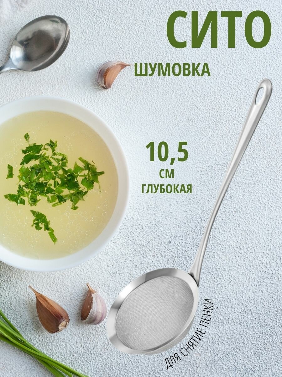 Сито-для снятия и процеживания пены / Ситечко для кухни