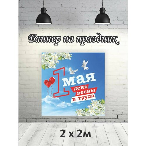 Фотофон на 1 мая баннер фон для фотозоны 2х2 1479₽