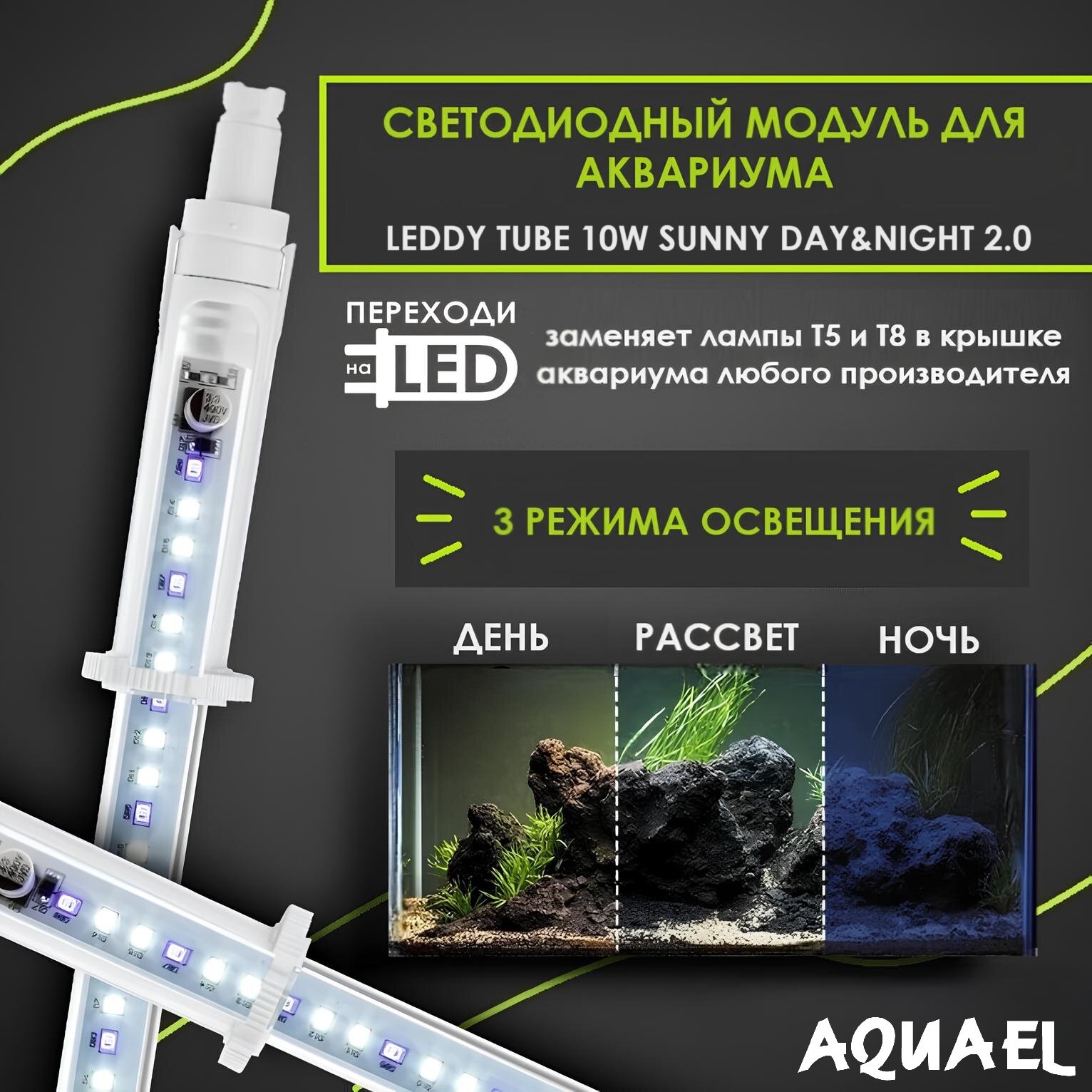 Светодиодный модуль для аквариума LEDDY TUBE DAY & NIGHT 2.0 10 Вт (заменит лампы T8 18Вт, T5 24Вт, регулируемая длина 53.5 - 66.5 см)