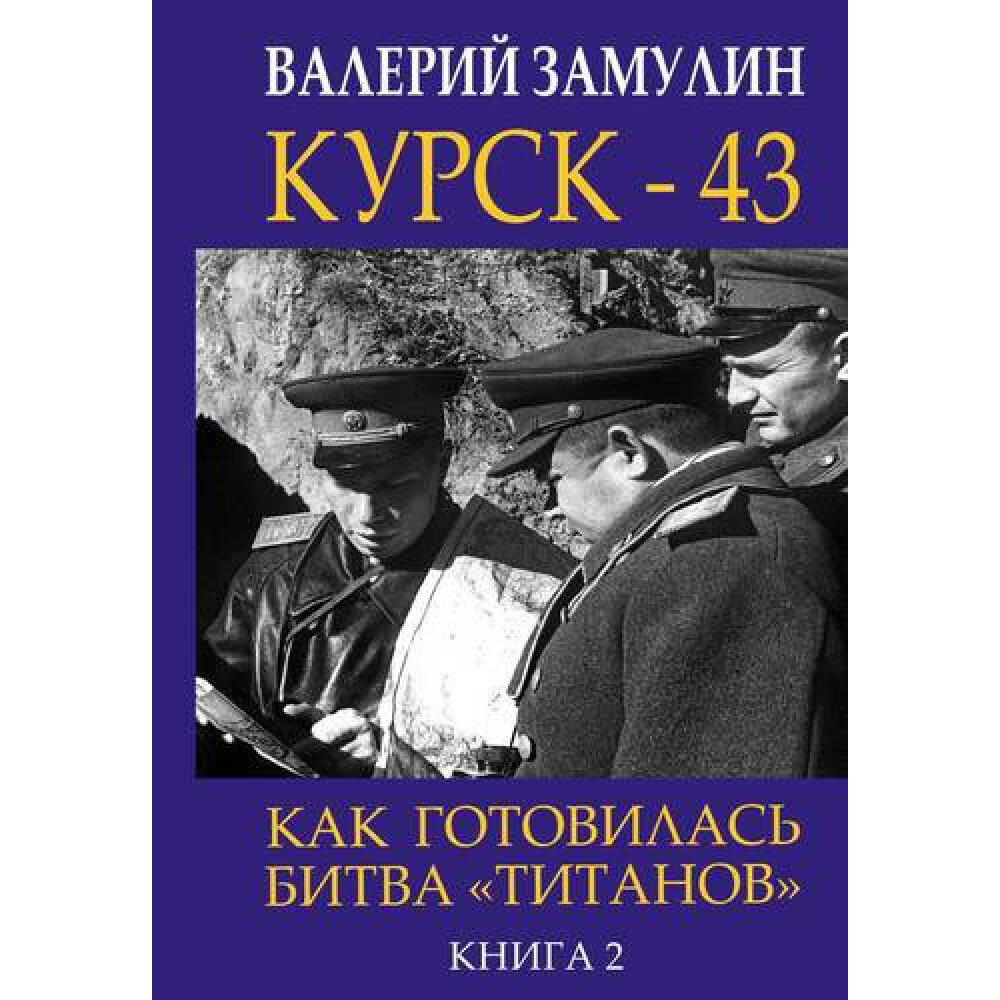 Валерий Замулин: Курск-43. Как готовилась битва "титанов". Книга 2