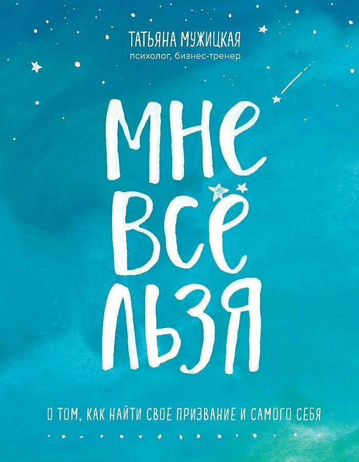 Мужицкая Т. В. "Мне все льзя. О том, как найти свое призвание и самого себя"