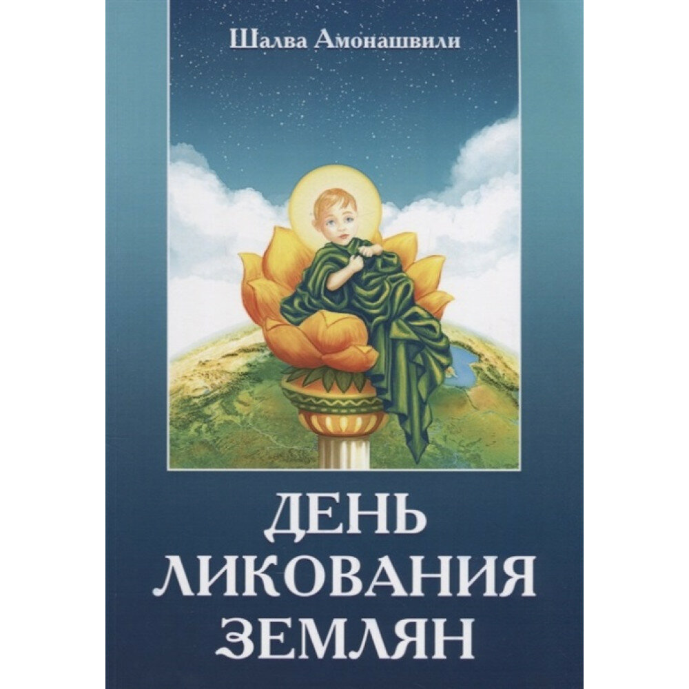 День ликования землян (Амонашвили Шалва Александрович) - фото №3