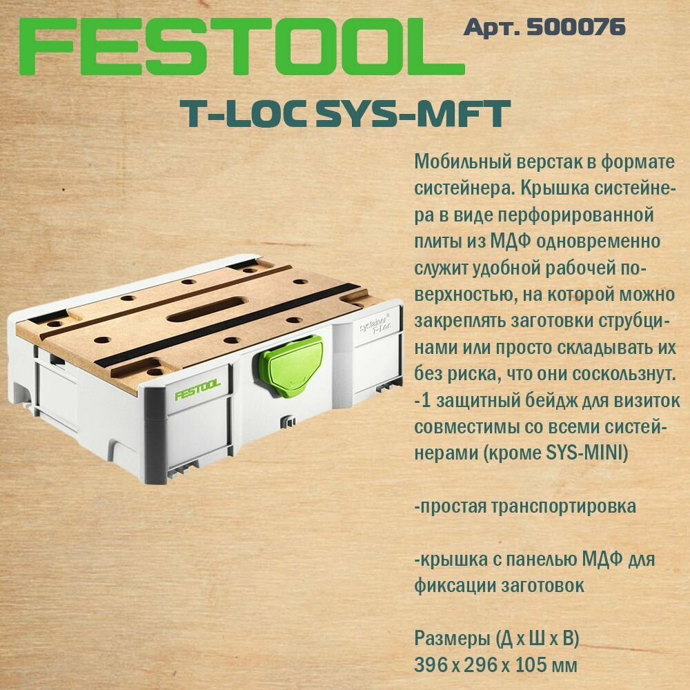 Систейнер 500076 FESTOOL SYSTAINER T-LOC SYS-MFT