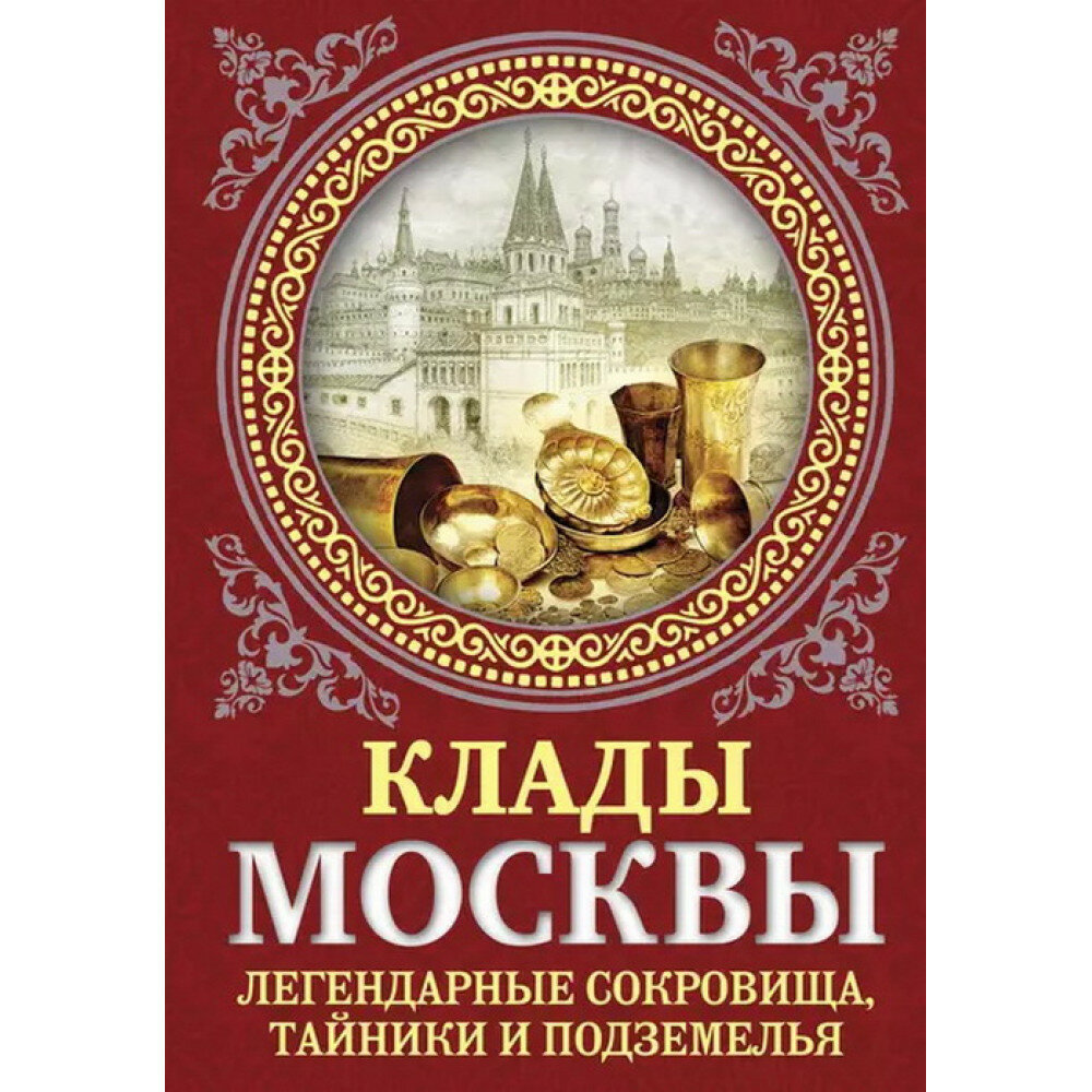 Клады Москвы. Легендарные сокровища, тайники и подземелья. Сергиевская И. Г.