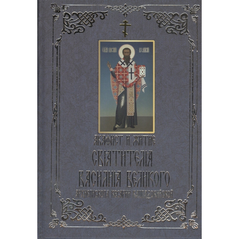 Акафист и житие святителя Василия Великого, архиепископа Кесарии Каппадокийской - фото №2