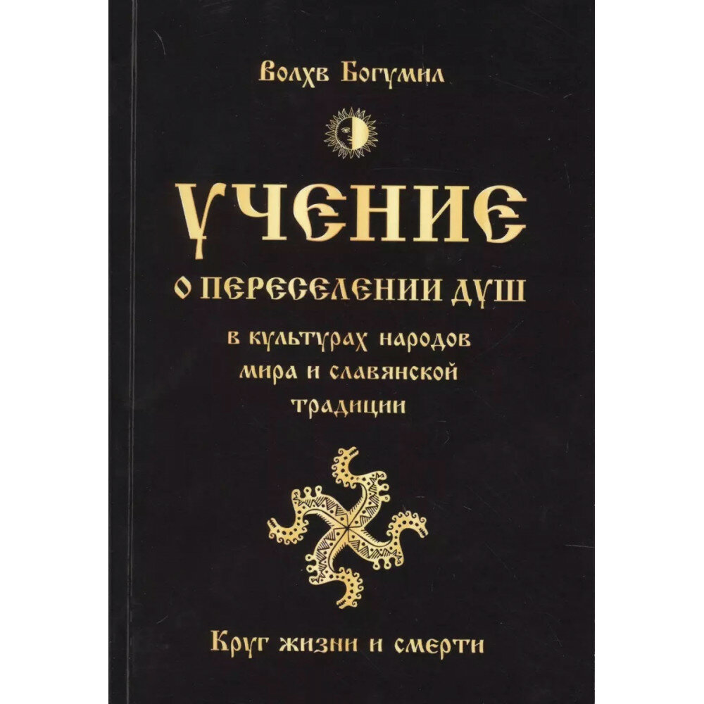 Учение о переселении душ в культурах народов мира и славянской традиции. Круг жизни и смерти - фото №2