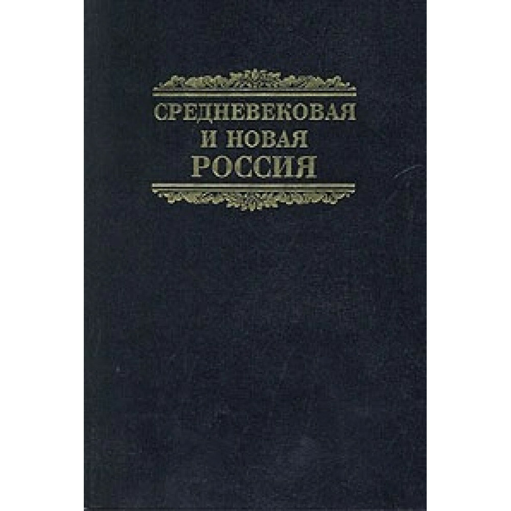 Средневековая и новая Россия. Курбатов Г. Л, Пронштейн А. П.