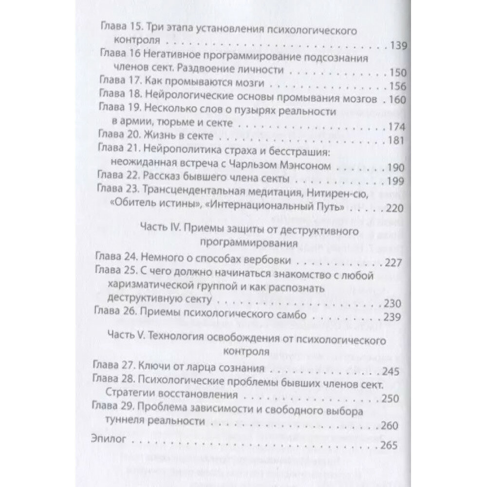 Взрыв мозга. Технологии изменения сознания в деструктивных культах - фото №4