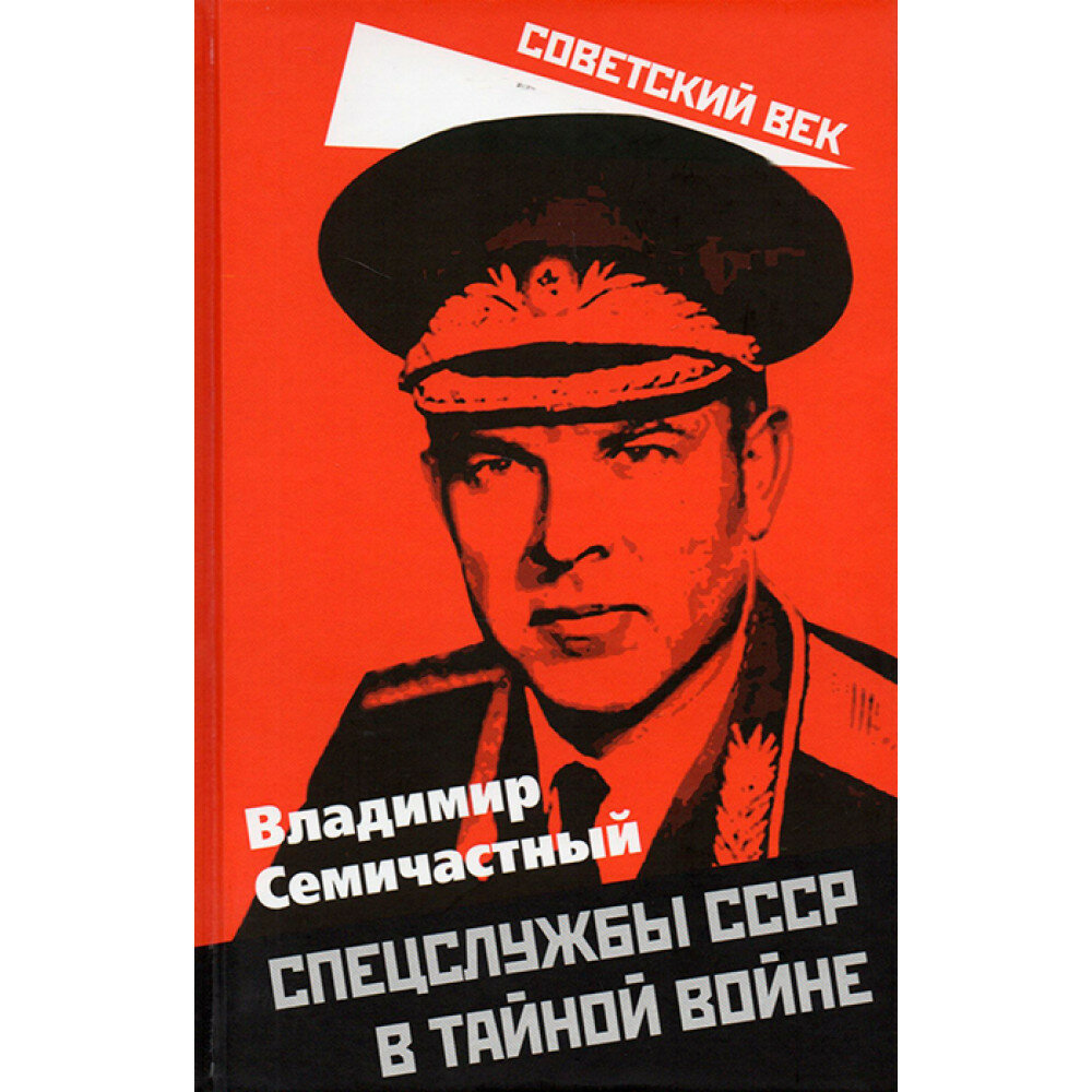 Спецслужбы СССР в тайной войне - фото №2