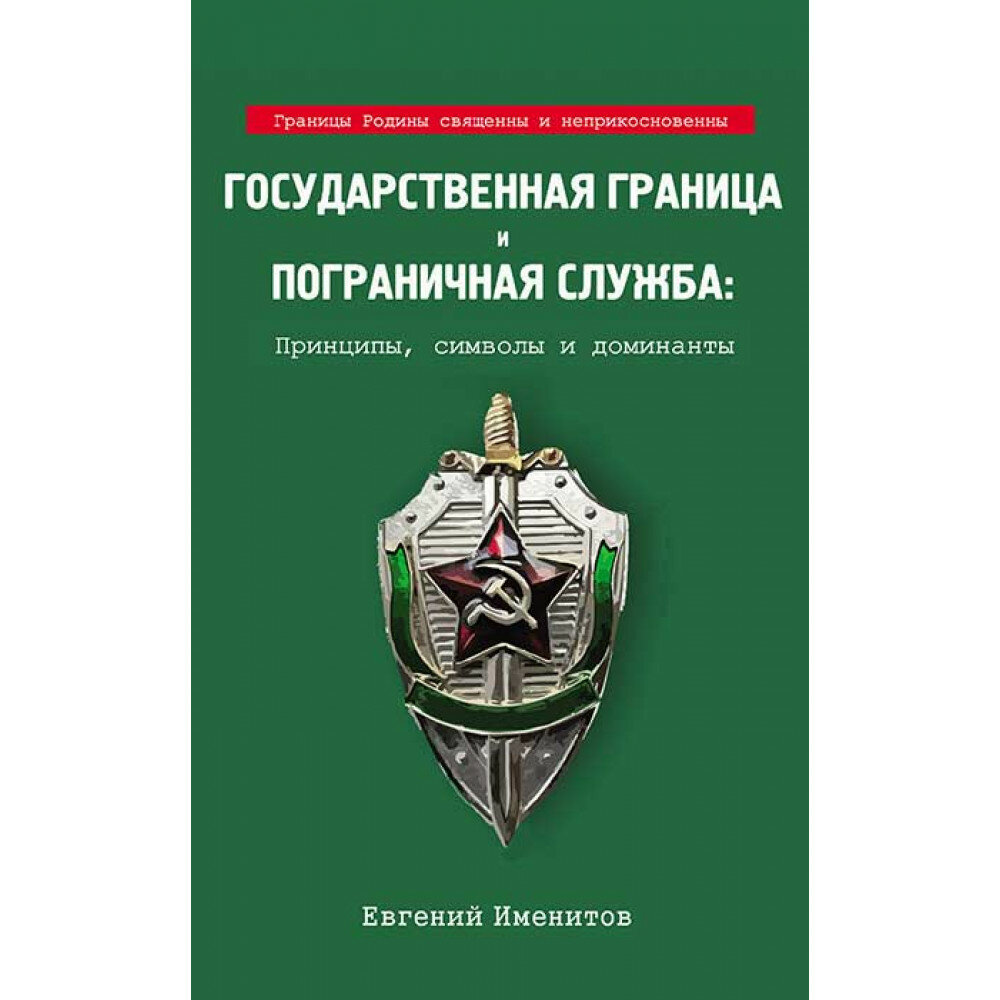 Государственная граница и пограничная служба: принципы, символы и доминанты - фото №2