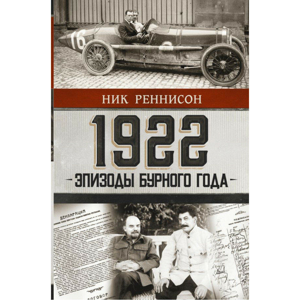 1922: Эпизоды бурного года (Реннисон Ник) - фото №5