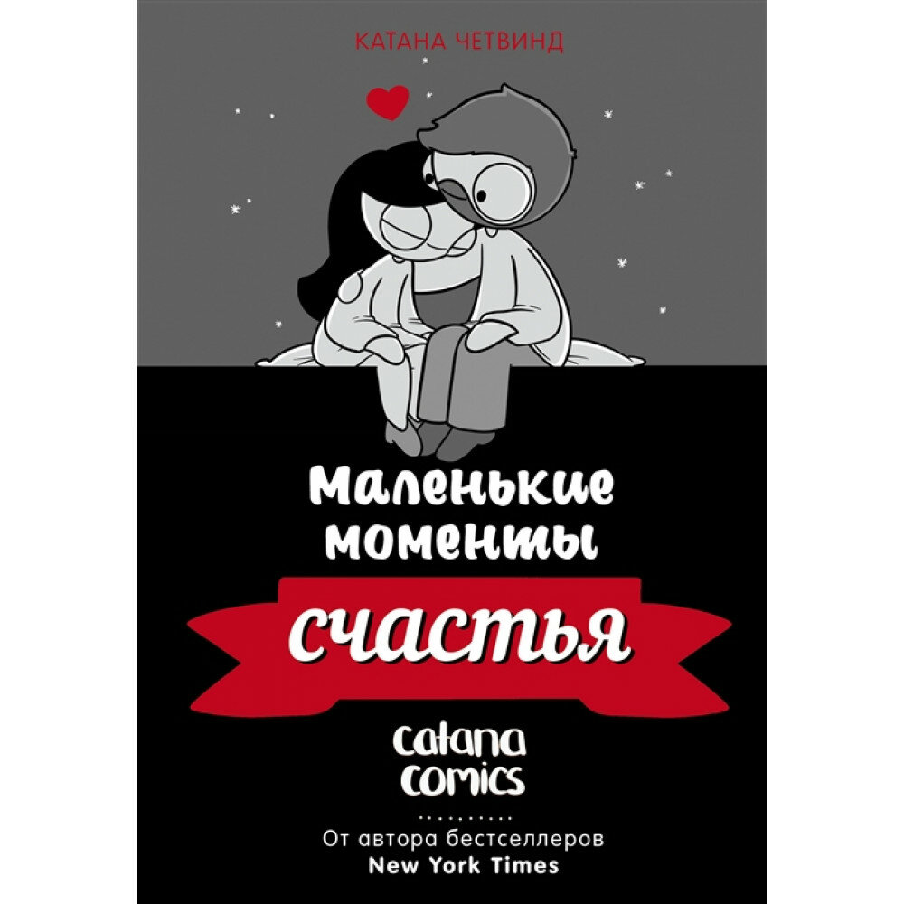 Маленькие моменты счастья (Четвинд Катана) - фото №2