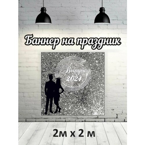 Фотофон на выпускной 2024 г баннер фон для фотозоны 1479₽