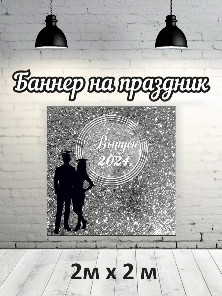 Фотофон на выпускной 2024 г, баннер, фон для фотозоны
