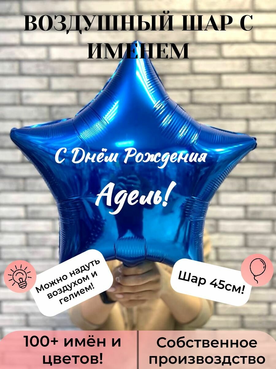 Воздушный шар с именем Адель