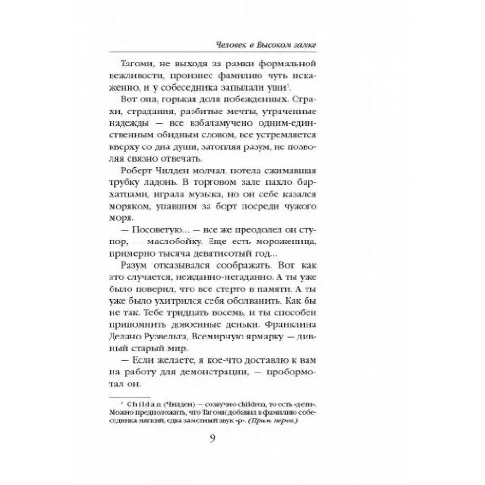 Человек в Высоком замке (Дик Филип Киндред, Корчагин Геннадий Львович (переводчик)) - фото №20