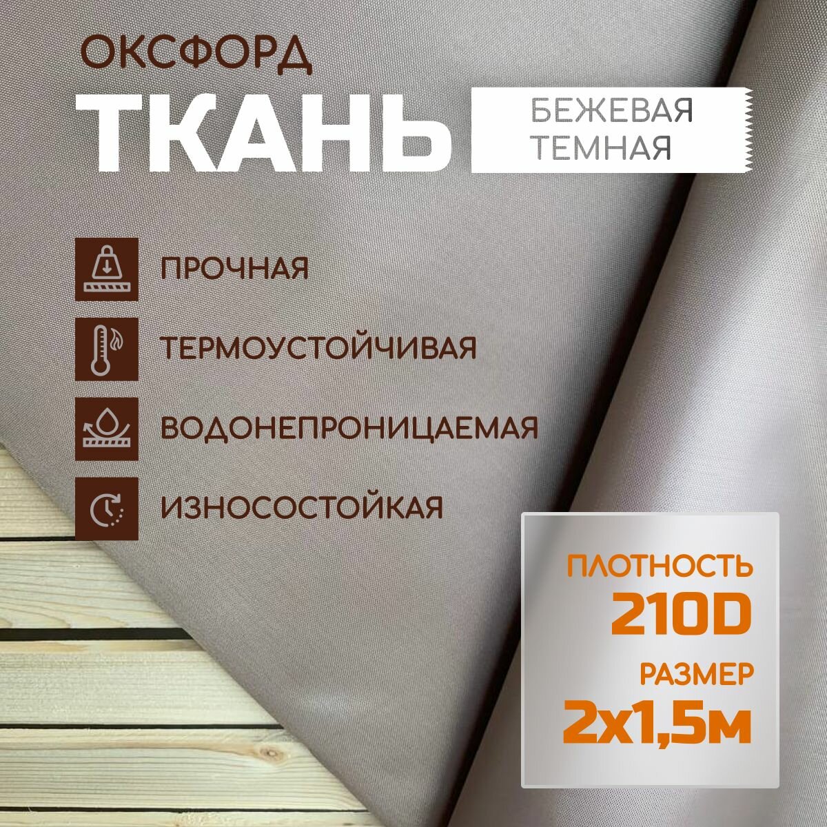 фото Ткань Оксфорд 210D 1,5 м*2 м Бежевый