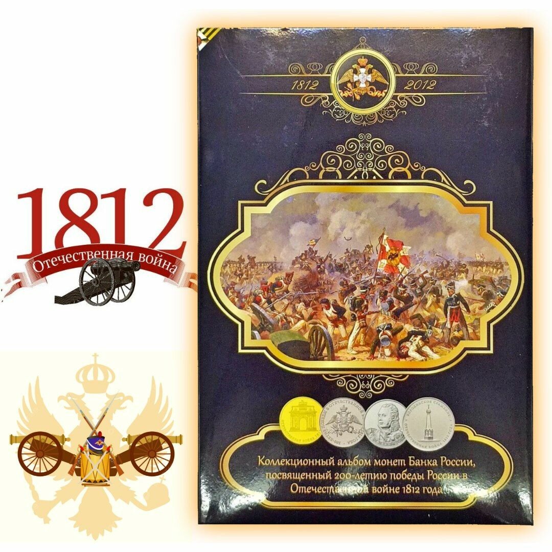 "Бородино" Цветной альбом для монет, посвященных Бородинской битве 1812 г.