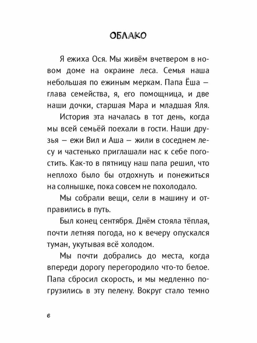 Весёлая семейка ежей, или Приключения Оси и Ёши. Иллюстрации Юлии Погребняк - фото №6
