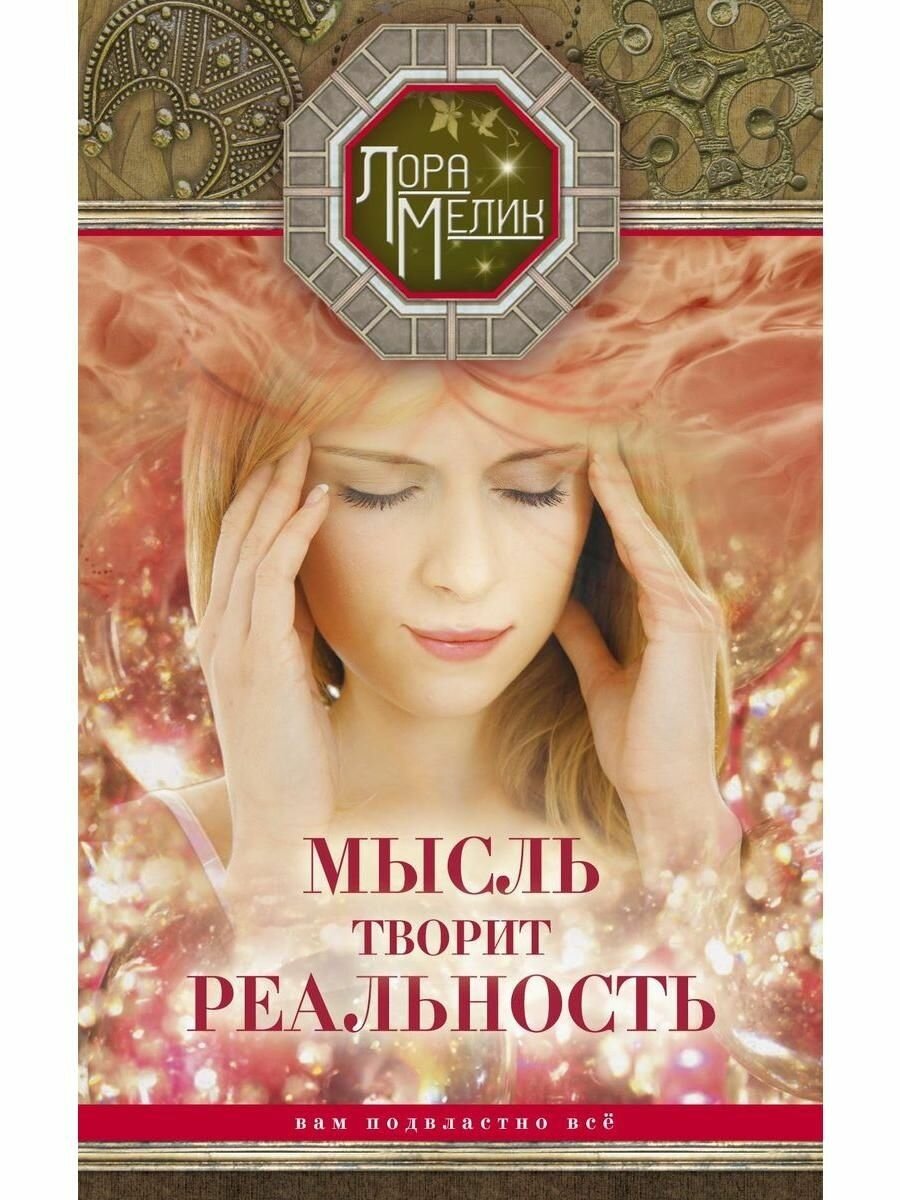 Мысль творит реальность: вам подвластно Все - фото №3
