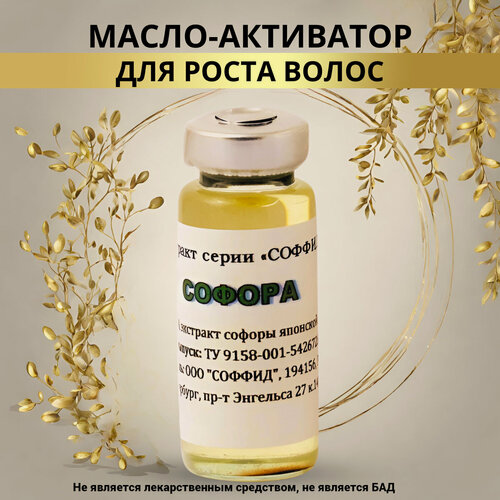 Изображение товара Масло Софора против выпадения волос. Для роста волос, бровей и ресниц. Соффид 12гр.