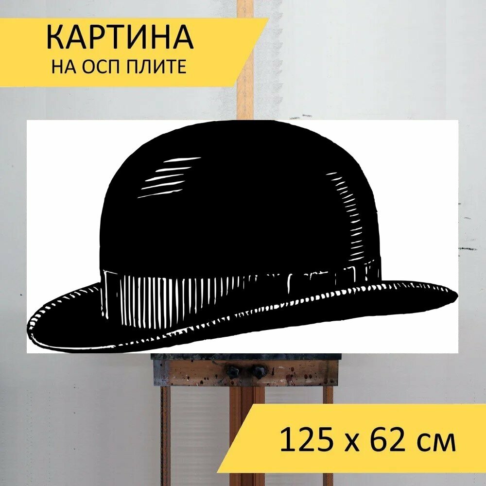 Картина на ОСП "Боб шляпа, котелок, дерби" 125x62 см. для интерьера на стену