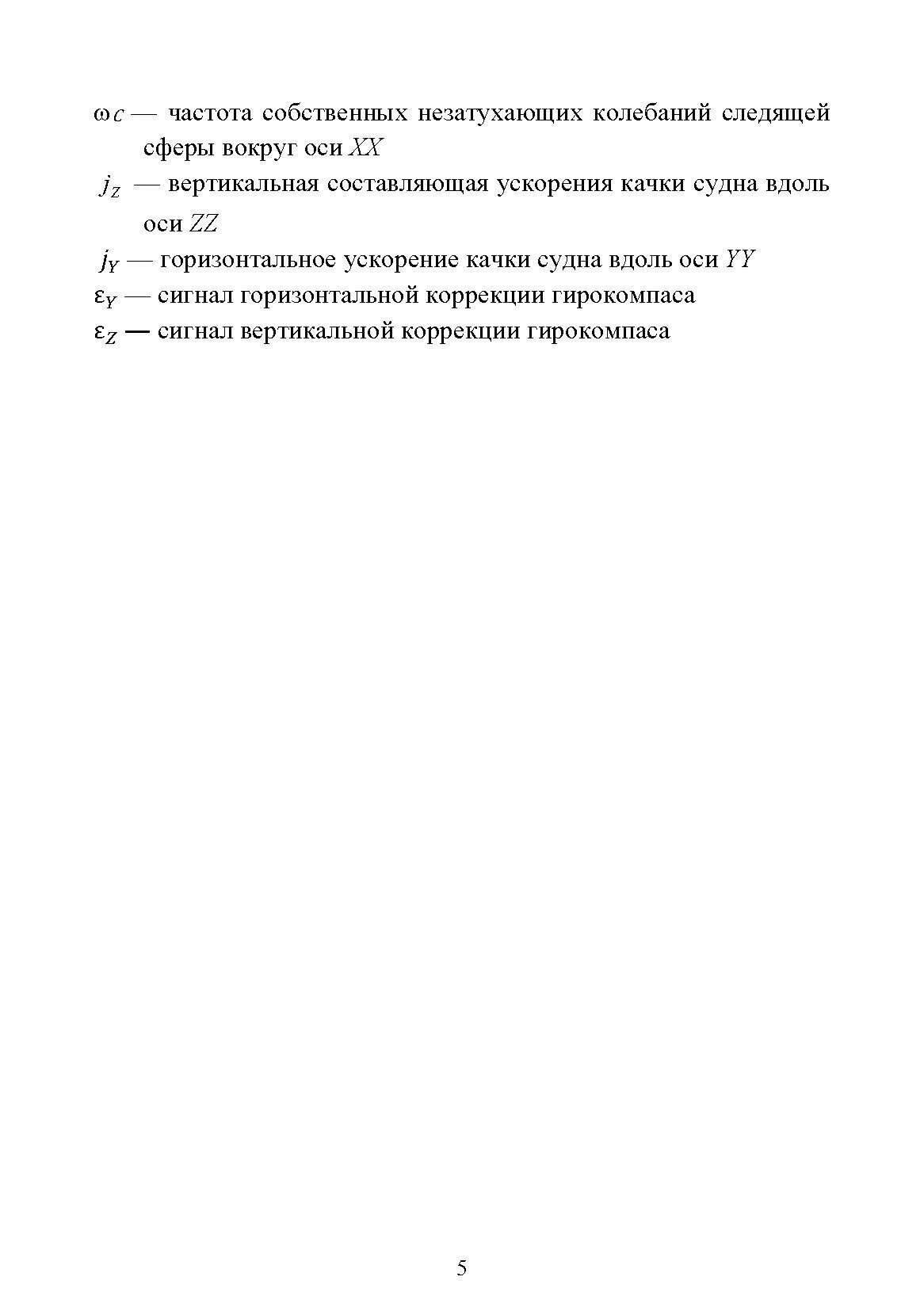 Технические средства судовождения. Морские гироскопические и магнитные компасы. Учебное пособие - фото №5