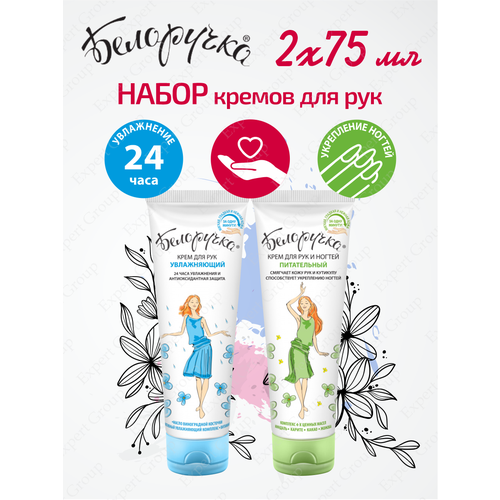Набор кремов для рук Белоручка Увлажняющий 75 мл. + Питательный 75 мл. набор кремов для рук белоручка смягчающий увлажняющий питательный по 75 мл