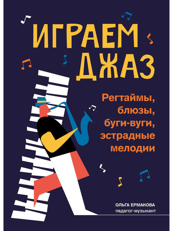 Ермакова О. К. Играем джаз: регтаймы, блюзы, буги-вуги, эстрадные мелодии