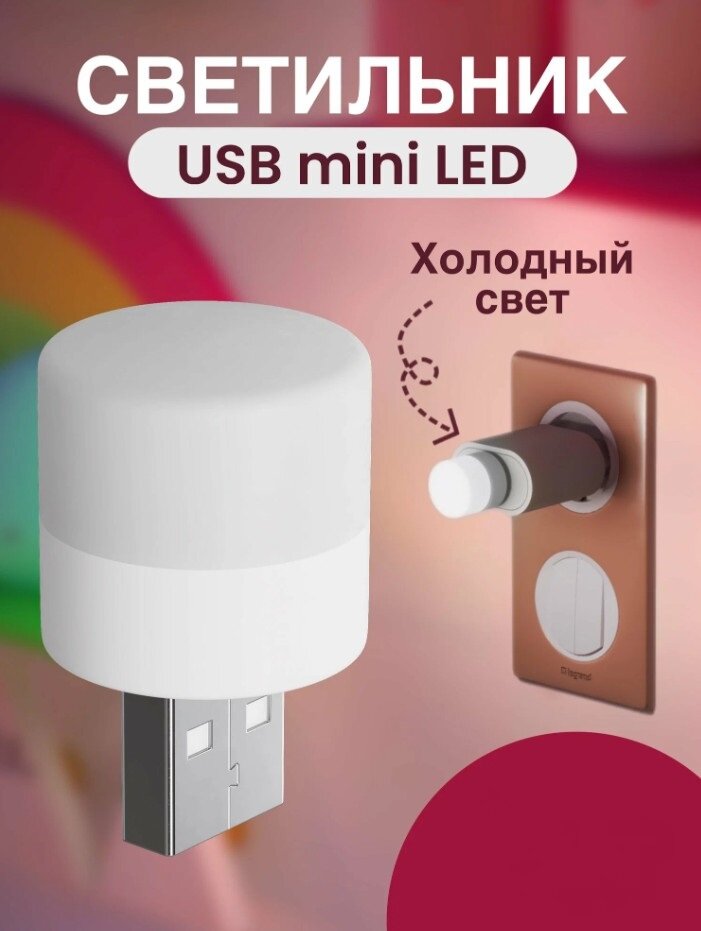 Светодиодный мини-светильник с USB разъемом, лампа с внешним аккумулятором, ночник, 1шт