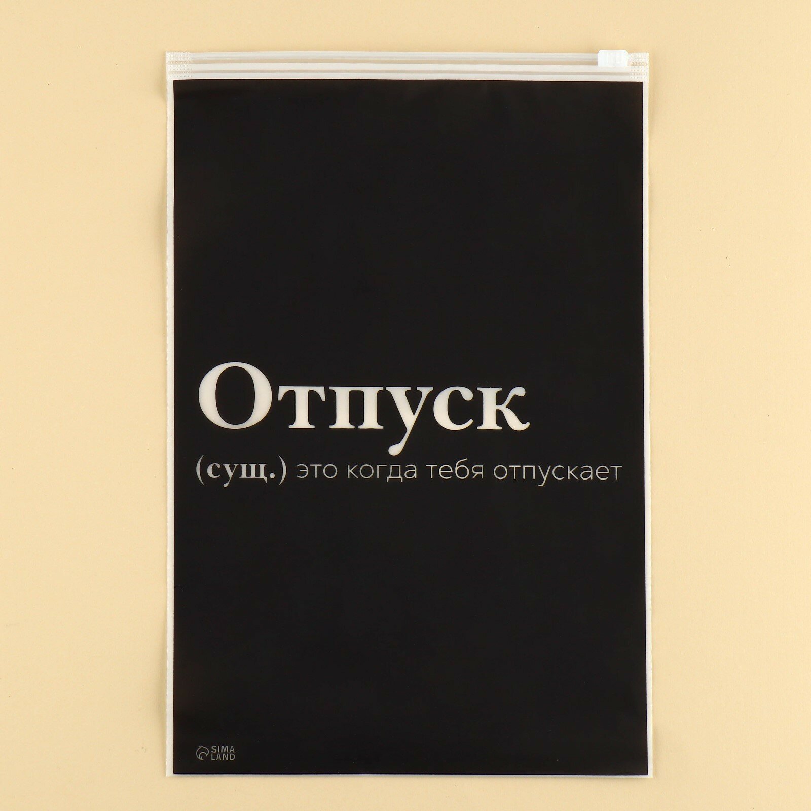 Пакет для хранения вещей «Отпуск», 14 мкм, 20 х 29 см.