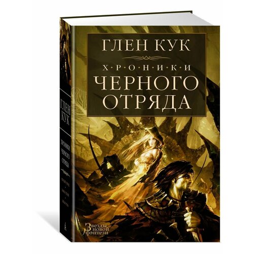 Хроники Черного Отряда: Черный Отряд. За кук глен хроники черного отряда черный отряд замок теней белая роза