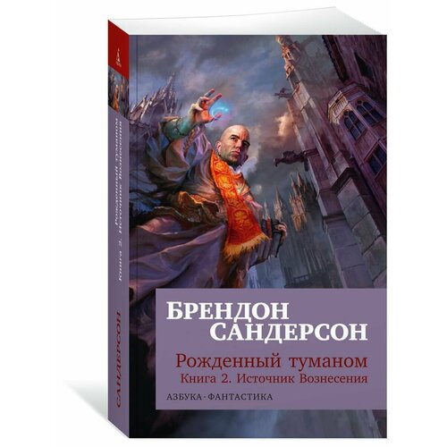 Рожденный туманом. Книга 2. Источник Вознесения ярославна опыт вознесения книга 6