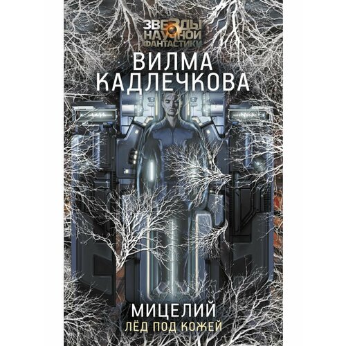 комаров м подводники уходят под лед Мицелий. Лед под кожей