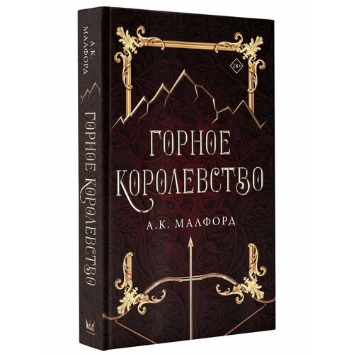 Горное королевство маас сара дж королевство пепла