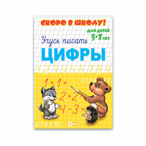 Пропись Скоро в школу! A5+ Учусь писать. Цифры 23790 5 штук мишакова елена учусь писать цифры и считать