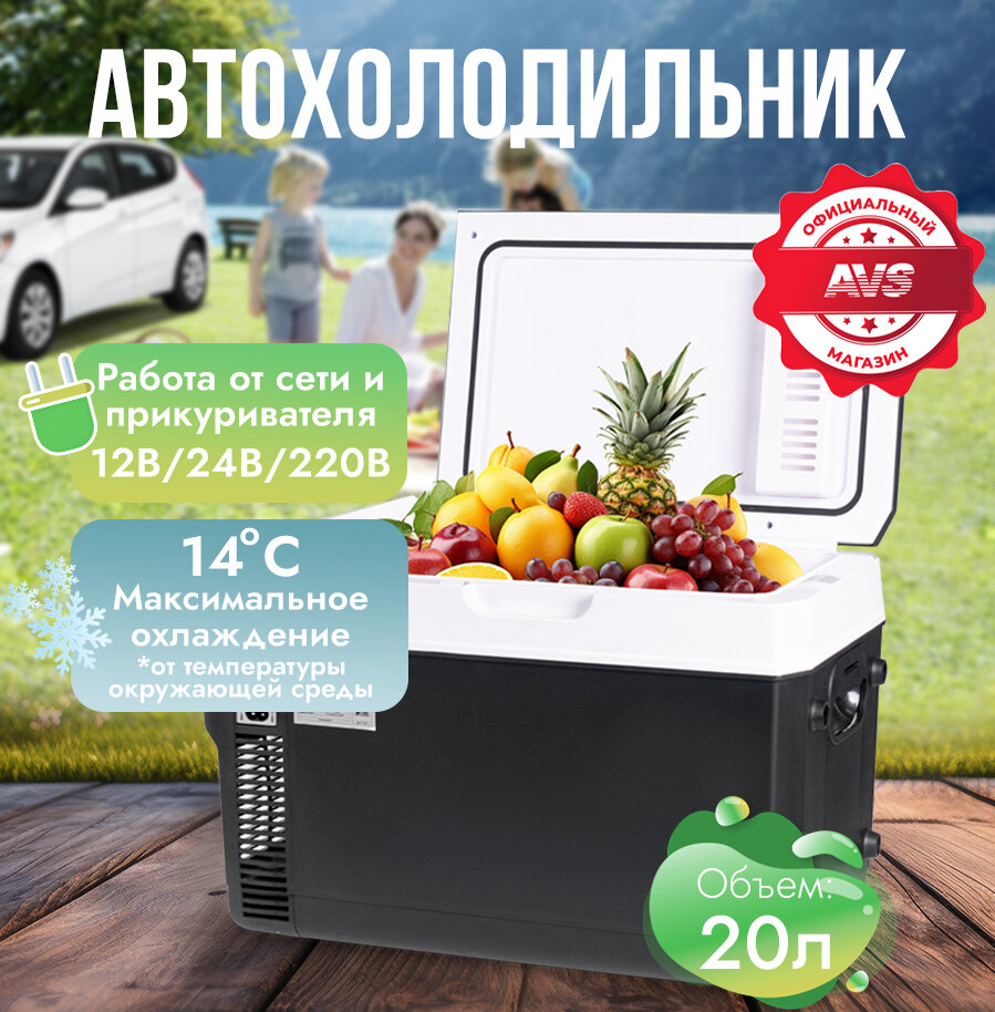 Холодильник автомобильный AVS CC-20WAC 12В/24В/220В, 20 литров, термоэлектрический (эффект Пельтье), A85039S