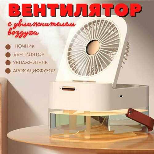 Настольный вентилятор с увлажнителем с подсветкой белый 219000₽