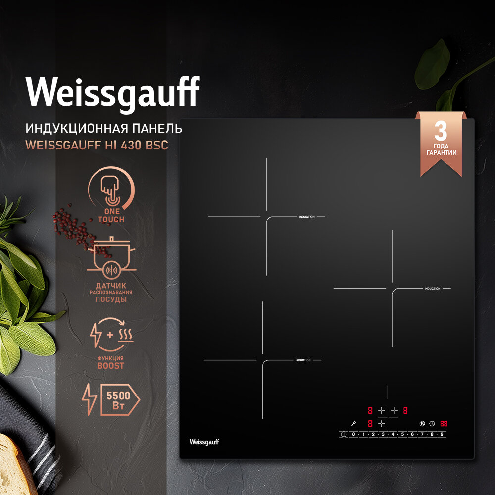 Встраиваемая варочная панель Weissgauff Индукционная HI 430 BSC черный