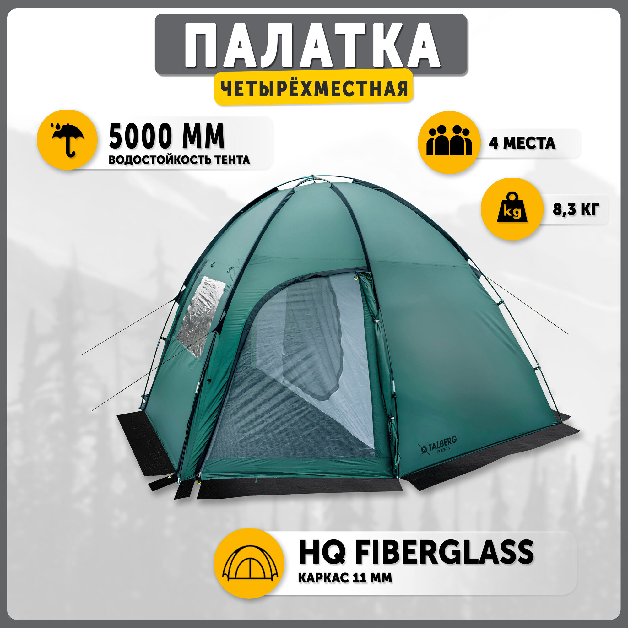 Палатка туристическая Talberg Bigless 4