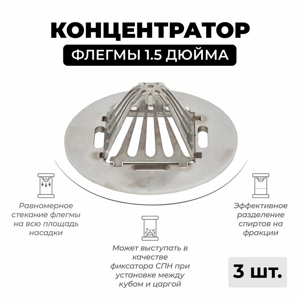 Концентратор распределитель флегмы и фиксатор СПН на 1.5 дюйма - 3 штуки