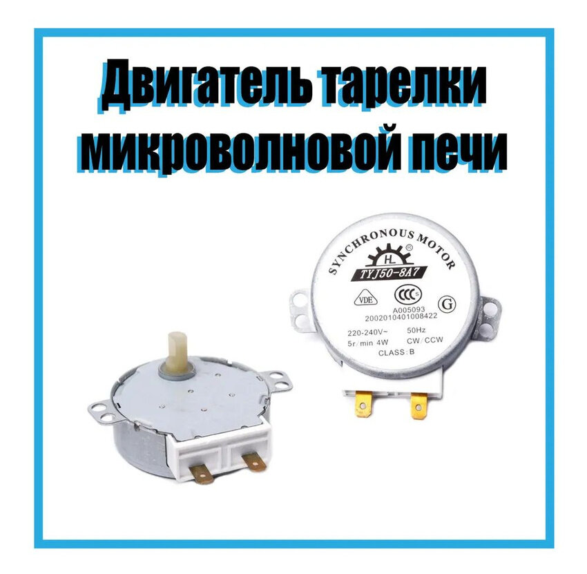 Двигатель вращения тарелки СВЧ, Мотор вращения тарелки для микроволновой печи 220B, TYJ50-8A7
