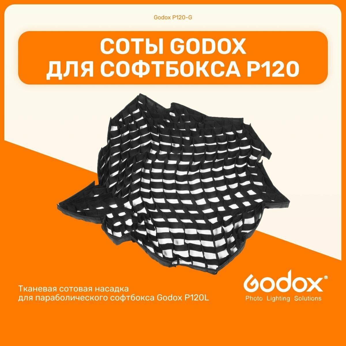 Соты Godox P120-G для софтбокса P120, аксессуары, студийный свет для фото и видео съемок